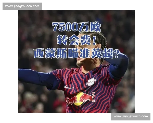 莱比锡锁定埃利奥特替代西蒙斯,红军标价 4000 万英镑 莱比锡锁定埃利奥特替代西蒙斯,红军标价 4000 万英镑